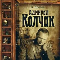 Адмирал Колчак