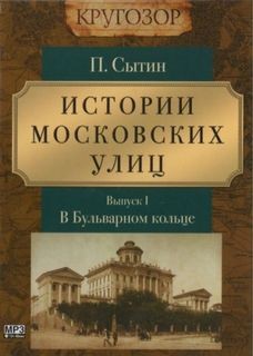 Петр Сытин - Выпуск 1. В Бульварном кольце