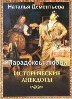 Наталья Дементьева - Парадоксы любви