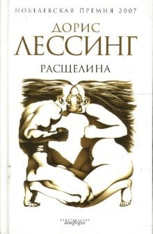 Дорис Лессинг - Расщелина