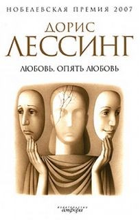 Дорис Лессинг - Любовь, опять любовь