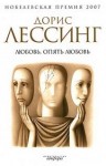 Дорис Лессинг - Любовь, опять любовь