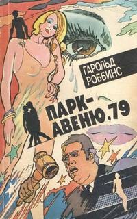 Гарольд Роббинс - Парк-авеню 79