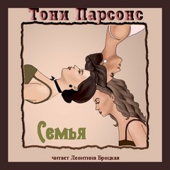 Тони Парсонс - Семья