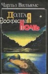 Чарльз Вильямс - Долгая воскресная ночь