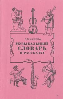 Михеева Людмила - Музыкальный словарь в рассказах