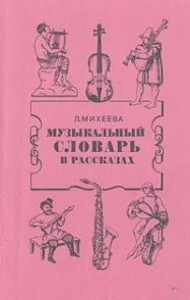 Музыкальный словарь в рассказах