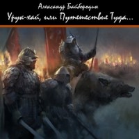 Урук-хай, или Путешествие Туда...