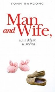 Тони Парсонс - Man and Wife, или Муж и жена