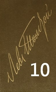 Лев Толстой - Том 10 (1872-1886)