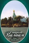 Иван Сергеевич Шмелев - Старый Валаам
