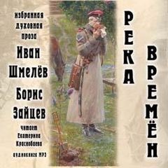 Борис Зайцев, Иван Сергеевич Шмелев - Река времен