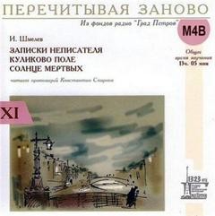 Иван Сергеевич Шмелев - Записки неписателя. Солнце мертвых