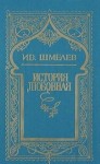 Иван Сергеевич Шмелев - История любовная