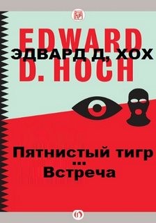 Эдвард Хох - Встреча