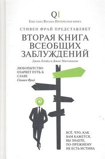 Джон Ллойд, Джон Митчинсон - Вторая Книга всеобщих заблуждений