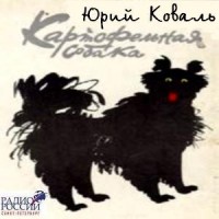 Картофельная собака