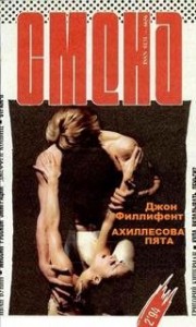 Ахиллесова пята