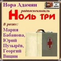 Ноль три