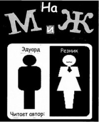На "М" и "Ж"