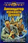 Олег Шелонин, Виктор Баженов - Ликвидатор нулевого уровня
