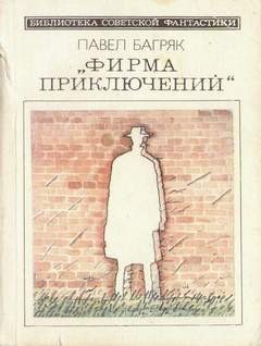 Павел Багряк - Фирма приключений