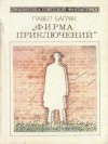 Павел Багряк - Фирма приключений