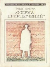 Фирма приключений