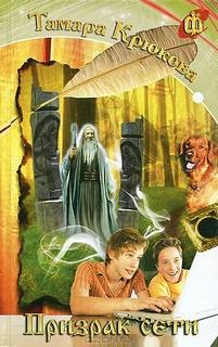 Тамара Крюкова - Призрак сети