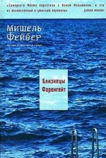 Мишель Фейбер - Близнецы Фаренгейт