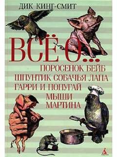 Дик Кинг Смит - Сборник: Шпунтик Собачья Лапа ; Туз Треф ; Школьная мышь ; Золотой гусенок ; Гарри и попугай ; Ежик Макс
