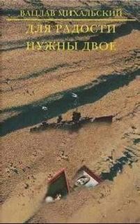 Вацлав Михальский - Для радости нужны двое