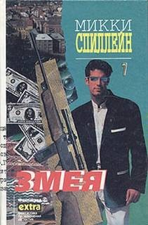 Микки Спиллейн - Змея