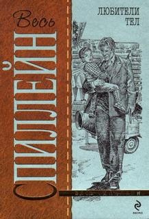 Микки Спиллейн - Любители тел
