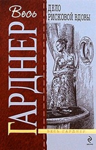 Перри Мейсон: 10. Дело рисковой вдовы