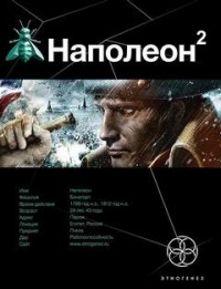 Этногенез. Наполеон: 19.2. Стать Богом