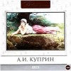 Александр Куприн - Олеся