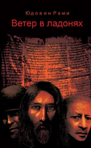 Рами Юдовин - Ветер в ладонях: 1