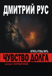 Играть, чтобы жить 4.1: Чувство долга