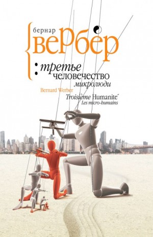 Бернард Вербер - Микролюди