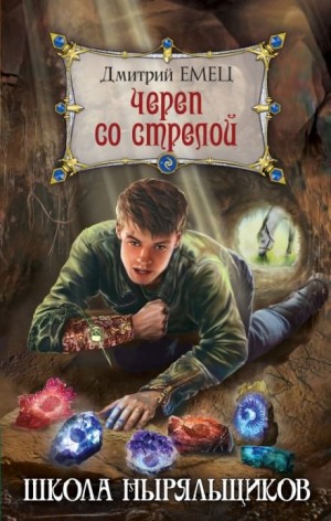 Дмитрий Емец - Череп со стрелой