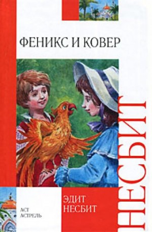 Эдит Несбит - Феникс и ковёр