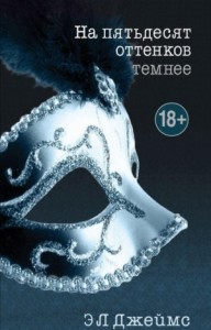 На пятьдесят оттенков темнее
