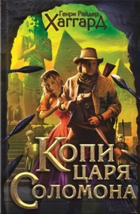 Аллан Квотермейн: 1. Копи царя Соломона