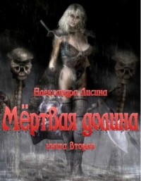 Игрок: 6.1. Мёртвая долина