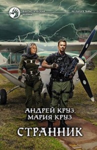 На пороге тьмы. Странник