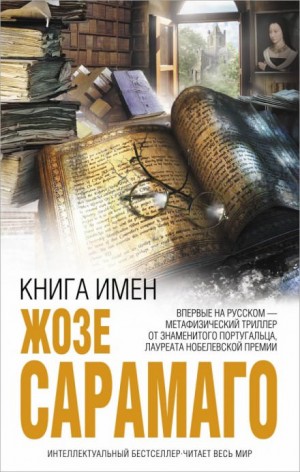 Жозе Сарамаго - Книга имён