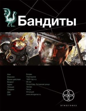 Алексей Лукьянов - Этногенез. Бандиты: 17.1. Красные и Белые