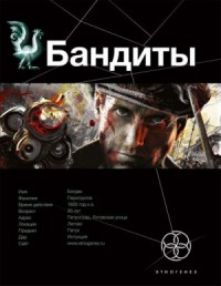 Этногенез. Бандиты: 17.1. Красные и Белые