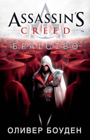 Оливер Боуден - Кредо Ассасина. Братство